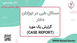 بررسی یکی از مسائل شایع در نوزادان دختر