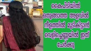 കൈപിടിയില്‍ ഒതുങ്ങാത്ത അളവില്‍ നീളത്തില്‍ മുടികിട്ടാന്‍ വെളിച്ചെണ്ണയില്‍ ഇത് ചേർക്കു !!