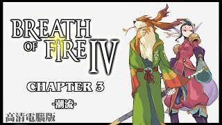 [懷舊PS]龍戰士4-Breath of Fire 4-電腦移植版-第三章-潮流