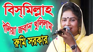 বিসমিল্লাহ বলিয়া মুখের জবান খুলিলাম * রুমি সরকার ,Bismilla Bolia Mukher Joban Khulilam *মিডিয়া_বাউল