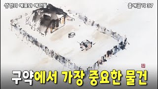 (1.26) 구약에서 가장 중요한 물건〈성경의 예표와 예언들–출애굽기37〉(출 25:8,9)