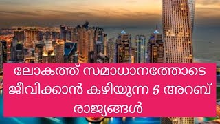 ലോകത്ത് സമാധാനത്തോടെ ജീവിക്കാൻ കഴിയുന്ന 5 അറബ് രാജ്യങ്ങൾ #Top 5 Peaceful arab Countries in the world