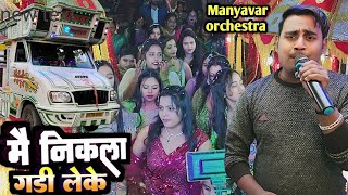 मैं निकला गड्डी लेके | Mai nikla gaddi leke | #Manyavar orchestra trolley #trolleysong #Orchestra