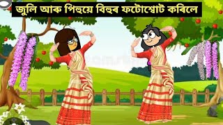 জুলি আৰু পিহুয়ে বিহুৰ ফটোশ্বোট কৰিলে।Assamese cartoon