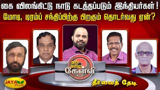 கை விலங்கிட்டு நாடு கடத்தப்படும் இந்தியர்கள்! மோடி, டிரம்ப் சந்திப்பிற்கு பிறகும் தொடர்வது ஏன்?