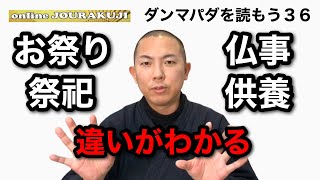 【ダンマパダを読む㊱】祭祀と供養の違いがわかる話〜法句経・仏教・ブッダの教え〜