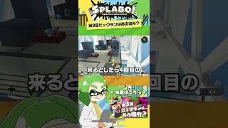 【1分考察】第3回ビッグランのステージは〇〇！？ - #Shorts Splatoon3【SPLABO!】