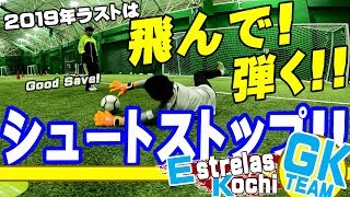 【少年達が強烈なシュートを止めまくり!!】エストレーラス高知・ＧＫトレーニング【2019.12.25(水)】