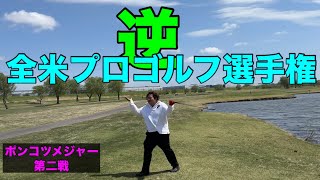 逆全米プロゴルフ選手権【逆プロゴルファーNo.1は誰だ！？】ＫＯＳＨＩＧＡＹＡ ＧＯＬＦ ＣＬＵＢ