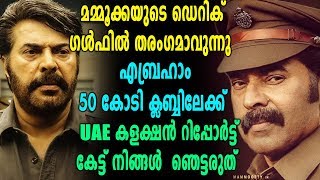 Abrahaminte Santhathikal Collection : യുഎഇ/ജിസിസി ആദ്യ മൂന്ന് ദിനത്തില്‍ കോടികൾ കടന്ന് അബ്രഹാം