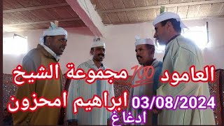 العامود💥💥💥💥 مع مجموعة الشيخ ابراهيم امحزون ب إقليم افران (ادغاغ) 03/08/2024 @الشيخجمالايوسي