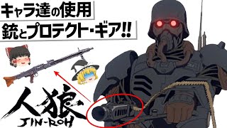 【ゆっくり解説】人狼 JIN ROH登場キャラ達の銃とプロテクト・ギア‼