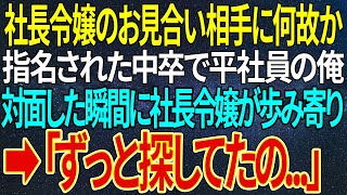 【感動する話】社長令嬢のお見合い相手に何故か指名された、中卒で平社員の俺。対面した瞬間に社長令嬢が歩み寄り➡「ずっと探してたの...」【いい話・朗読・泣ける話】