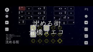 沈める街 / 倉橋ヨエコ【Sky楽譜】