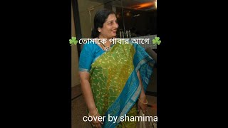 Tomake Pabar Age {Lyrics cover by SHAHIMA ISLAM}