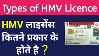 जानो Heavy लाइसेंस कितने प्रकार के होते है ? | Types of Heavy License in hindi | Technical Alokji