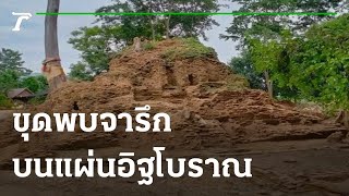 ชิสามาแชร์ : กรมศิลปากรขุดพบจารึกบนแผ่นอิฐโบราณ | 08-09-64 | ตะลอนข่าว