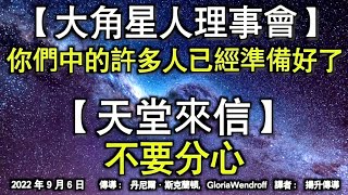 【大角星人理事會】《你們中的許多人已經準備好了》【天堂來信】《不要分心》