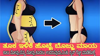 ತೂಕ ಇಳಿಕೆಯ ಸೂಪರ್ ವಿಧಾನ ನಿಮ್ಮೊಂದಿಗೆ💁 Natural Weight loss Method 😍100%Result