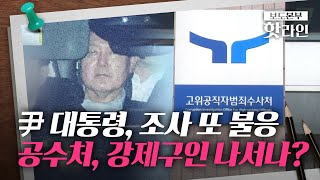 [핫라인] 尹 측, 공수처 조사 재차 불응···공수처 \