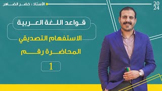 المحاضرة الأولى | الاستفهام التصديقي | أ خضر الظاهر | منهج 2024.