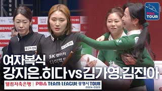 [여자복식] 강지은. 히다 오리에 vs 김가영. 김진아  [PBA팀리그 4라운드 / 하이원리조트 vs 크라운해태 / 2세트]