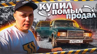 КУПИЛ ПОМЫЛ ПРОДАЛ / ЗАРАБОТАЛ ! ВАЗ 2107 ! КОПЛЮ НА BMW