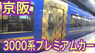 【プレミアムカー】京阪3000系にプレミアムカー導入！快速特急「洛楽」に乗って京の都へ！\