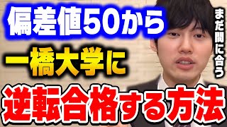 【河野玄斗】一橋大学に偏差値50から合格するためにはどうやって勉強すればいい？東大医学部卒の河野玄斗が教える。【切り抜き】