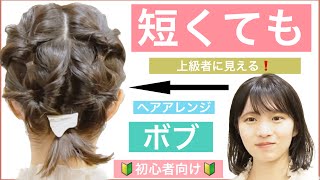 【🔰初心者向け🔰短くても出来る上級者見えするボブの簡単ヘアアレンジ】くるりんぱだけで出来ますのでお試し下さい。表参道の美容師が丁寧に解説いたします。ショートボブでもミディアムでも対応可です。