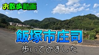 【お散歩動画】飯塚市庄司を歩いてみた。