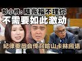 彭小桃年轻一代火力全开反击阿克玛  |  纪律委员会传召哈山卡林