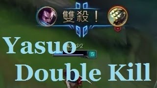 英雄聯盟 犽宿 雙殺 | Yasuo Double Kill