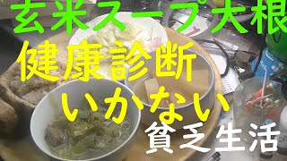 「極貧生活」「貧乏生活」玄米、野菜砂肝スープ、大根煮、ゆず白菜。７０過ぎて、このとしになれば、健康診断なんかいかない。悪いとこらは、一つや、二つあるにきまっている。生きてあと、１０ねんぐらいですから。