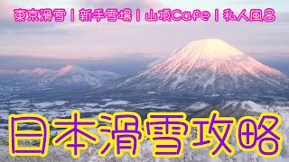 [日本🇯🇵 滑雪🏂] 教練帶你去滑雪｜滑雪場攻略🗼｜新手滑雪場｜絕美山頂Cafe☕️｜私人風呂♨️