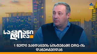 1 წელი ჯანდაცვის სისტემაში DRG-ის დანერგვიდან