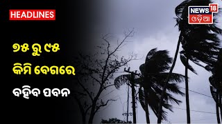 Cyclone Gulab Updates : ଦକ୍ଷିଣ ଓଡ଼ିଶାରେ ହେବ ପବନ ସହ ଅତି ପ୍ରବଳ ବର୍ଷା