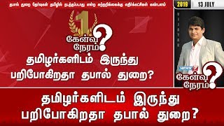 தமிழர்களிடம் இருந்து பறிபோகிறதா தபால் துறை? | 13.07.19 | Kelvi Neram