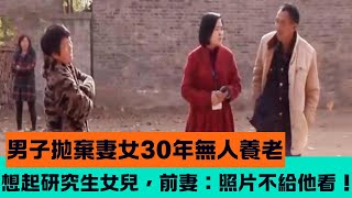 男子拋棄妻女30年無人養老，想起研究生女兒，前妻：照片不給他看！