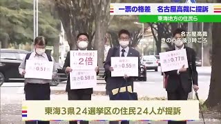 衆院選・東海の選挙区で１票の格差提訴　最大で１．９５倍 (21/11/02 06:04)