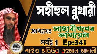 সহীহুল বুখারী│অধ্যায়ঃ সাহাবীগণের ফাযায়েল│পর্বঃ 01│Ep-341│Shaikh Motiur Rahman Madani