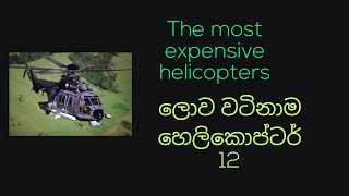 The most expensive HELICOPTERS in the world ලොව වටිනාම හෙලිකොප්ටර් 12ක්