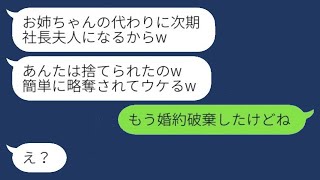 結婚式の直前に社長の息子の婚約者を奪って海外に逃げた妹「簡単に奪われて笑えるw」→得意げな略奪カップルがすぐに帰ってくることになったwww