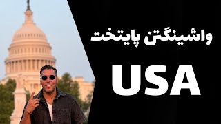 ماجراهای آمریکا قسمت ۳۲ (واشیگتن پایتخت آمریکا ) Washington DC USA