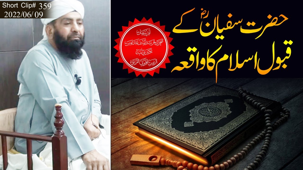 HAZRAT ABU SUFYAN KA QABOOL ISLAM KA WAQIA || Maulana Qari Muhammad ...