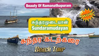 Sundaramudayan Beach Tour | சுந்தரமுடையான் சுந்தர கடற்கரை | Beauty Of | Ramanathapuram