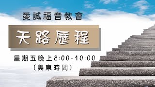 12/13/2024 《天路歷程》275 - 走天路，必須小心攔路虎（今晚有五只）！