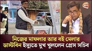 নিজের মাফলার আর বই মেলার ডাস্টবিন ইস্যুতে মুখ খুললেন প্রেস সচিব | Press Secretary | Viral