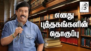 எனது புத்தகங்களின் தொகுப்பு....(Compilation Of My Books)