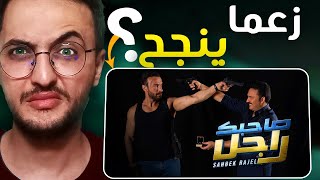 فيلم كوميدي جديد بطولة كريم الغربي و ياسين بن قمرة!! 😂 صاحبك راجل هل يستحق المشاهدة؟